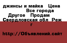 джинсы и майка › Цена ­ 1 590 - Все города Другое » Продам   . Свердловская обл.,Реж г.